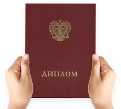 Купить диплом в Благовещенске Как и где это сделать легально